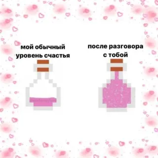 🪄 мой обычный уровень счастья
после разговора с тобой 물약, 사랑, 행복, 러시아어, 픽셀 아트, 밈 telegram sticker