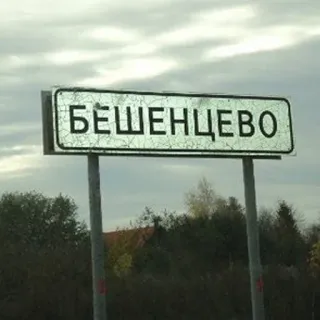 🛑 БЕШЕНЦЕВО panneau routier, village, Russie, texte russe, nom de lieu telegram sticker