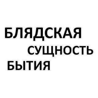 😭 БЛЯДСКАЯ
СУЩНОСТЬ
БЫТИЯ telegram sticker