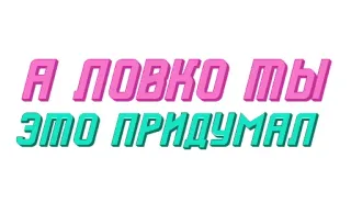 🤩 А ПОВКО ТЫ ЭТО ПРИДУМАЛ telegram sticker
