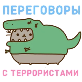 👷 ПЕРЕГОВОРЫ С ТЕРРОРИСТАМИ переговоры, террористы, мультик, кот, динозавр, русский, стикер whatsapp sticker