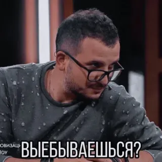 😒 ВЫЕБЫВАЕШЬСЯ? russian, offensive, swear word, meme, insult telegram sticker
