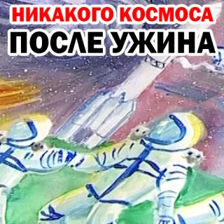 😐 НИКАКОГО КОСМОСА
ПОСЛЕ УЖИНА космонавты, космос, ракета, русский, текст telegram sticker