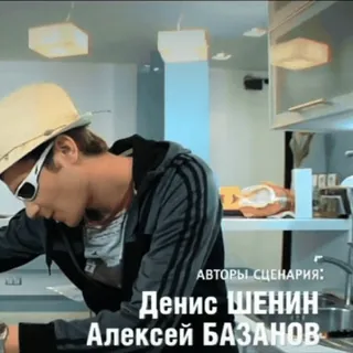 🌴 АВТОРЫ СЦЕНАРИЯ:
Денис ШЕНИН
Алексей БАЗАНОВ telegram sticker