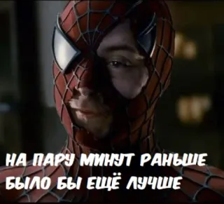 😌 Spider-Man НА ПАРУ МИНУТ РАНЬШЕ БЫЛО БЫ ЕЩЁ ЛУЧШЕ spider-man, tobey maguire, meme, superhero, movie telegram sticker