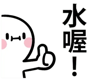 👍 水喔! desenho animado, polegar para cima, fofo, chinês whatsapp sticker