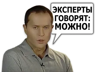 🤓 ЭКСПЕРТЫ ГОВОРЯТ: МОЖНО! Mème, Expert, Russe, Dicton, Bulle de dialogue telegram sticker