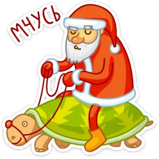 😲 Santa Claus МЧУСЬ Père Noël, tortue, Noël, drôle, vacances whatsapp sticker