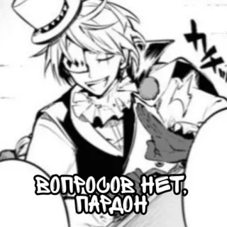✝️ ВОПРОСОВ НЕТ, ПАРДОН Anime, Manga, Clown, Russischer Text telegram sticker