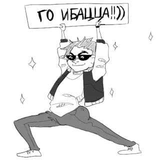 😎 ГО ИБАЦЦА!!!)) Мультфильм, Стикер, Иллюстрация, Русский, Сленг telegram sticker
