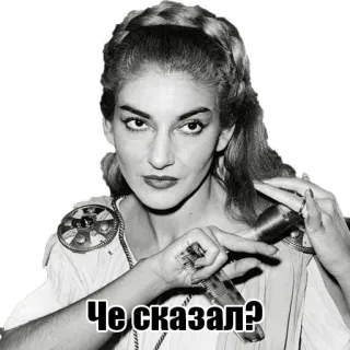 😒 Че сказал? maria callas, opera, diva, russian text, singer telegram sticker