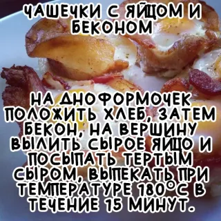 🥓 ЧАШЕЧКИ С ЯЙЦОМ И
БЕКОНОМ
НА ДНОФОРМОЧЕК
ПОЛОЖИТЬ ХЛЕБ, ЗАТЕМ
БЕКОН, НА ВЕРШИНУ
ВЫЛИТЬ СЫРОЕ ЯЙЦО И
ПОСЫПАТЬ ТЕРТЫМ
СЫРОМ, ВЫПЕКАТЬ ПРИ
ΤΕΜΠΕΡΑΤΥРЕ 180°С В
ТЕЧЕНИЕ 15 МИНУТ. food, recipe, eggs, bacon, breakfast, cooking, russian telegram sticker