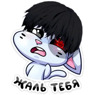 😉 ЖАЛЬ ТЕБЯ Anime, Królik, Smutny, Gotyk, Emo telegram sticker