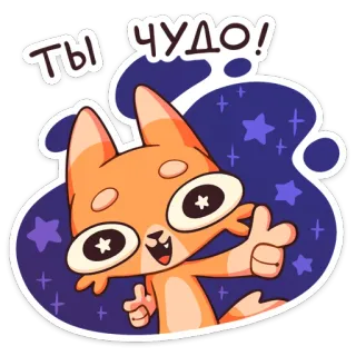 👍 Ты чудо! cat, cartoon, cute, positive, stars, kawaii whatsapp sticker