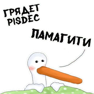 😿 ГРЯДЕТ PISDEC ПАМАГИТИ 오리, 러시아, 만화, 스티커 telegram sticker