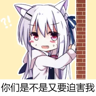 😩 你们是不是又要迫害我 Аниме, Девушка-кошка, Милый, Каваий, Вопросительный знак whatsapp sticker
