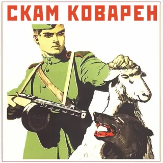 🐺 СКАМ КОВАРЕН propaganda, soviet, military, dog, sheep, weapon, russian telegram sticker