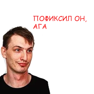 😍 ПОФИКСИЛ ОН, АГА mann, gesicht, text, russisch, phrase telegram sticker