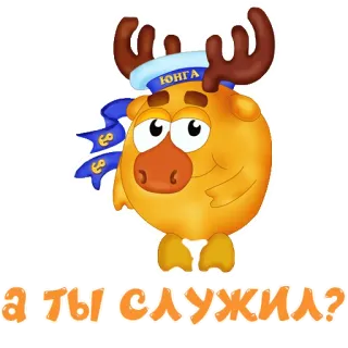 ⛑ а ты служил? desenho animado, animal, alce, marinheiro, pergunta, russo whatsapp sticker
