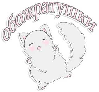 🍰 обожратушки kot, słodki, kawaii, kociak, kreskówka, zwierzę telegram sticker