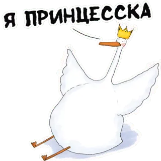 👸 Я ПРИНЦЕССКА 공주, 거위, 새, 왕관, 만화 telegram sticker