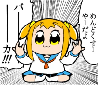 🤘 めんどくせー
やーだよ
バーカ！！！ Anime, Manga, Japanisch, Charakter, Ausdruck, Süß, Pop Team Epic telegram sticker