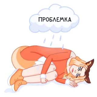 😥 ПРОБЛЕМКА สาวจิ้งจอก, อนิเมะ, ปัญหา, เศร้า, เมฆ, ฝน telegram sticker