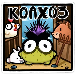 ⭐ КОЛХОЗ Nông trang tập thể, Phim hoạt hình, Động vật, Nga, Kolkhoz telegram sticker