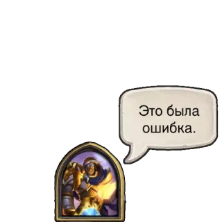 😔 Это была ошибка. Fehler, Sprechblase, Figur, Sticker telegram sticker