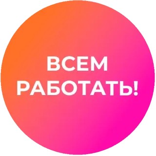 ☝️ ВСЕМ РАБОТАТЬ! русский, текст, работа, бизнес, сообщение telegram sticker