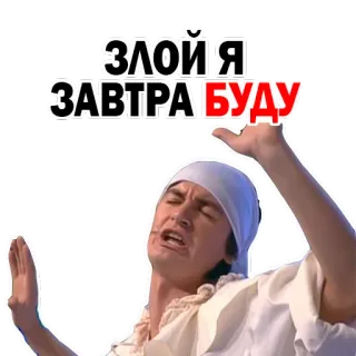 ☹️ ЗЛОЙ Я ЗАВТРА БУДУ злой, мем, русский, текст, смешной, выражение whatsapp sticker