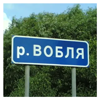 🛑 р. ВОБЛЯ panneau routier, nom de rivière, russe, rivière, plaque nominative telegram sticker