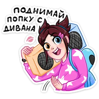🤟 ПОДНИМАЙ ПОПКУ С ДИВАНА girl, cartoon, speaker, fun, positive, energetic, russian telegram sticker