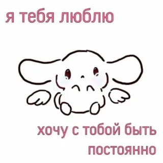 😵 я тебя люблю
хочу с тобой быть постоянно amour, russe, mignon, dessin animé, texte, amitié, relation telegram sticker