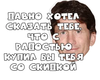 😏 ДАВНО ХОТЕЛ СКАЗАТЬ ТЕБЕ, ЧТО С РАДОСТЬЮ КУПИЛ БЫ ТЕБЯ СО СКИДКОЙ engraçado, humor, russo, meme, retrato telegram sticker