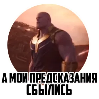 🤔 Thanos Avengers А МОИ ПРЕДСКАЗАНИЯ СБЫЛИСЬ ธานอส, มาร์เวล, อเวนเจอร์ส, วายร้าย, ทำนาย, รัสเซีย whatsapp sticker