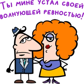 😀 ТЫ МЕНЯ УСТАЛ СВОЕЙ ВОЛНУЮЩЕЙ РЕВНОСТЬЮ! cartoon, jealousy, love, relationship, couple, woman, man telegram sticker