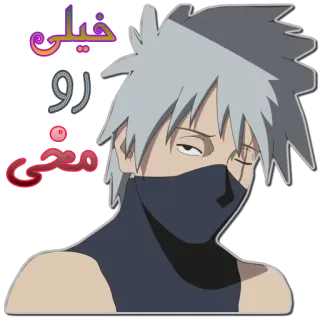 😒 Kakashi Naruto خیلی 
رو 
معنی anime, character, kakashi, naruto, persian, text telegram sticker