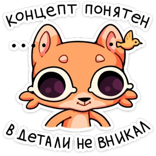 😮 КОНЦЕПТ ПОНЯТЕН
В ДЕТАЛИ НЕ ВНИКАЛ chat, oiseau, lunettes, dessin animé, animal, mignon, russe telegram sticker