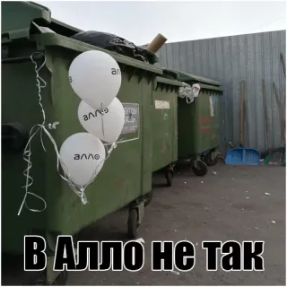 🤦‍♂ В Алло не так russian, trash, dumpster, balloons telegram sticker