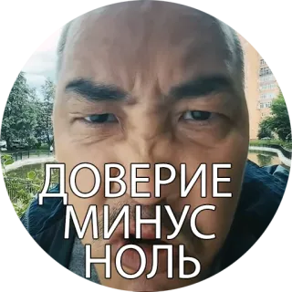 😨 ДОВЕРИЕ МИНУС НОЛЬ telegram sticker