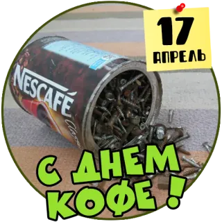 ☕️ 17 АПРЕЛЬ С ДНЕМ КОФЕ! caffè, viti, lattina, nescafe, aprile telegram sticker