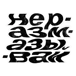 ☝️ HEPA3MEA3blBAWb police slave, cyrillique, russe, texte, autocollant telegram sticker
