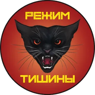 🔕 РЕЖИМ
ТИШИНЫ кот, красный, текст, русский, животное whatsapp sticker