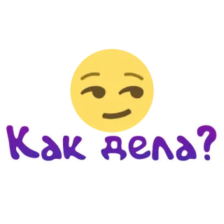 😏 Как дела? emoji, russisch, groet, vraag, hoe gaat het telegram sticker