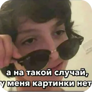 ✋ Mike Wheeler Stranger Things а на такой случай, у меня картинки нет telegram sticker