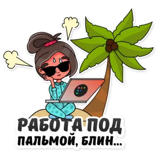 🥵 РАБОТА ПОД ПАЛЬМОЙ, БЛИН... palma, lavoro, laptop, spiaggia, esausta, donna telegram sticker
