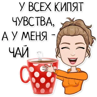☕ У ВСЕХ КИПЯТ ЧУВСТВА, А У МЕНЯ - ЧАЙ chá, xícara, mulher, desenho animado, bebida, bebida, bebida quente telegram sticker