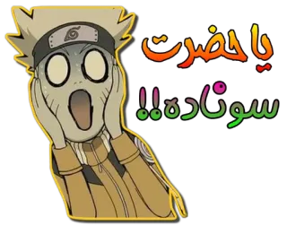 😱 Naruto Uzumaki Naruto يا حضرت سوناده!! 나루토, 애니메이션, 만화, 놀란, 웃긴, 망가, 캐릭터 telegram sticker