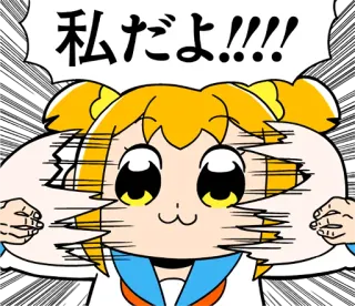 😋 私だよ!!!! Anime, Cartoon, Pop Team Epic, Japanisch, Sticker, Manga, Popuko telegram sticker